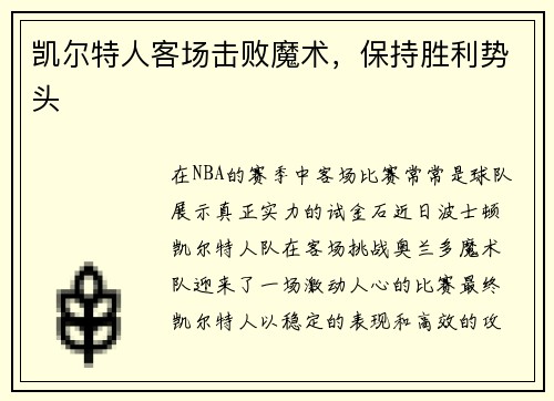 凯尔特人客场击败魔术，保持胜利势头