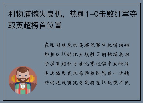 利物浦憾失良机，热刺1-0击败红军夺取英超榜首位置