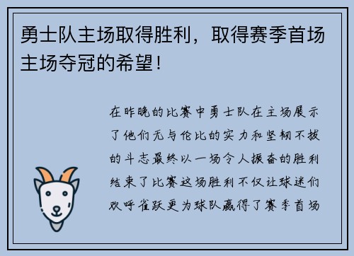 勇士队主场取得胜利，取得赛季首场主场夺冠的希望！