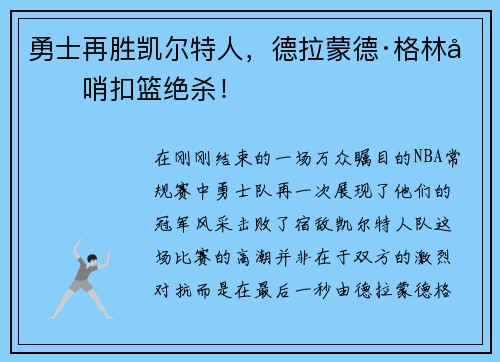 勇士再胜凯尔特人，德拉蒙德·格林压哨扣篮绝杀！