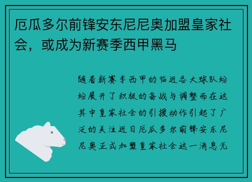 厄瓜多尔前锋安东尼尼奥加盟皇家社会，或成为新赛季西甲黑马