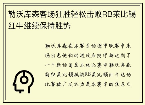 勒沃库森客场狂胜轻松击败RB莱比锡红牛继续保持胜势