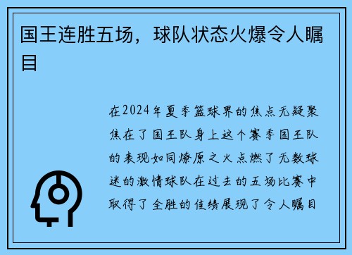 国王连胜五场，球队状态火爆令人瞩目