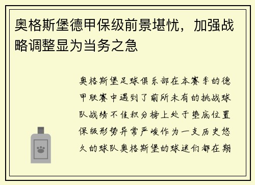 奥格斯堡德甲保级前景堪忧，加强战略调整显为当务之急