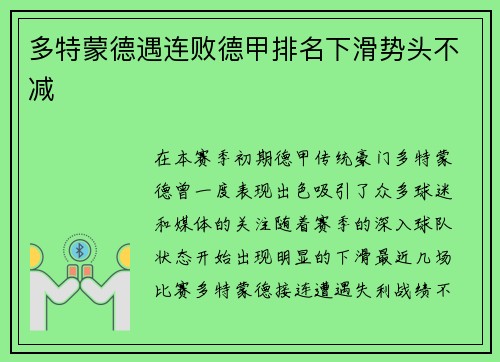 多特蒙德遇连败德甲排名下滑势头不减