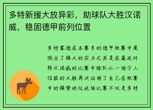 多特新援大放异彩，助球队大胜汉诺威，稳固德甲前列位置