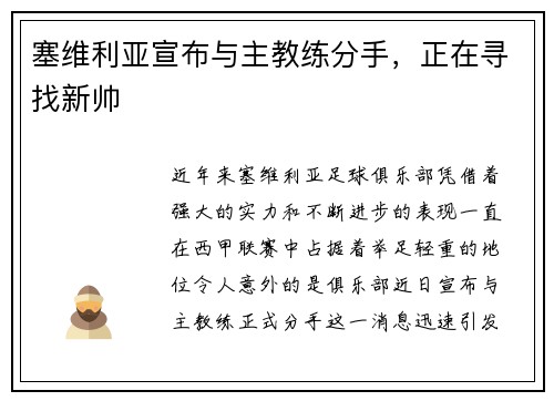 塞维利亚宣布与主教练分手，正在寻找新帅