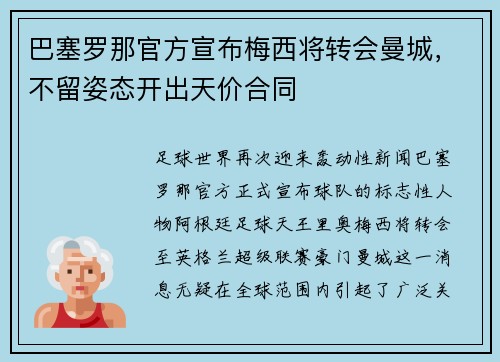 巴塞罗那官方宣布梅西将转会曼城，不留姿态开出天价合同