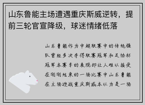 山东鲁能主场遭遇重庆斯威逆转，提前三轮官宣降级，球迷情绪低落