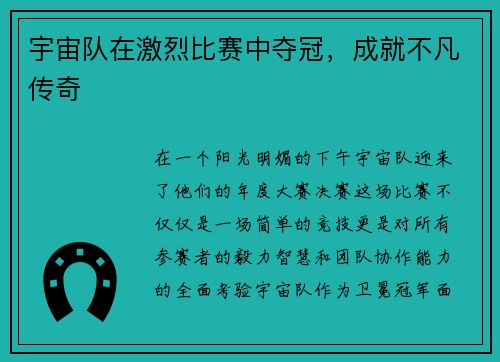 宇宙队在激烈比赛中夺冠，成就不凡传奇