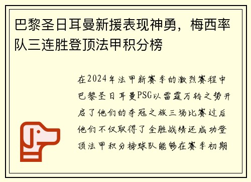 巴黎圣日耳曼新援表现神勇，梅西率队三连胜登顶法甲积分榜