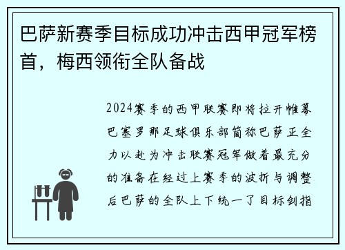 巴萨新赛季目标成功冲击西甲冠军榜首，梅西领衔全队备战