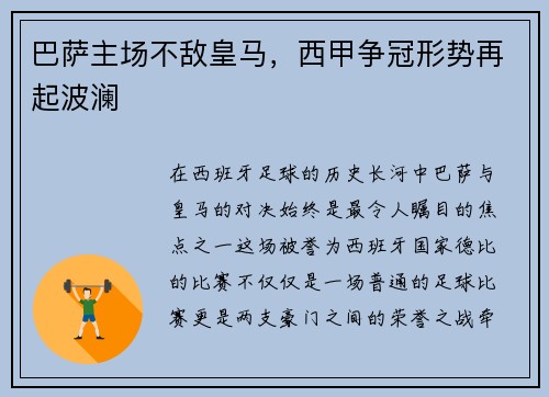巴萨主场不敌皇马，西甲争冠形势再起波澜