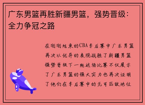 广东男篮再胜新疆男篮，强势晋级：全力争冠之路