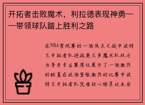 开拓者击败魔术，利拉德表现神勇——带领球队踏上胜利之路