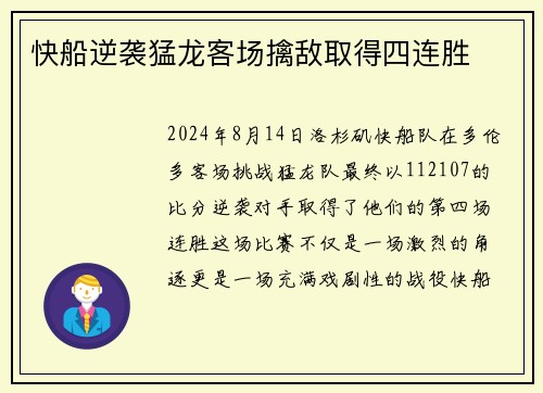 快船逆袭猛龙客场擒敌取得四连胜