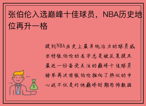 张伯伦入选巅峰十佳球员，NBA历史地位再升一格