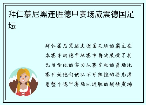 拜仁慕尼黑连胜德甲赛场威震德国足坛