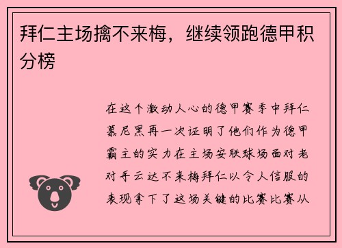 拜仁主场擒不来梅，继续领跑德甲积分榜
