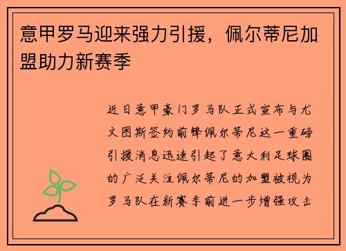 意甲罗马迎来强力引援，佩尔蒂尼加盟助力新赛季