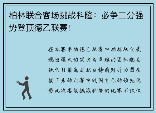 柏林联合客场挑战科隆：必争三分强势登顶德乙联赛！