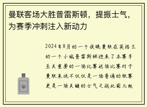 曼联客场大胜普雷斯顿，提振士气，为赛季冲刺注入新动力