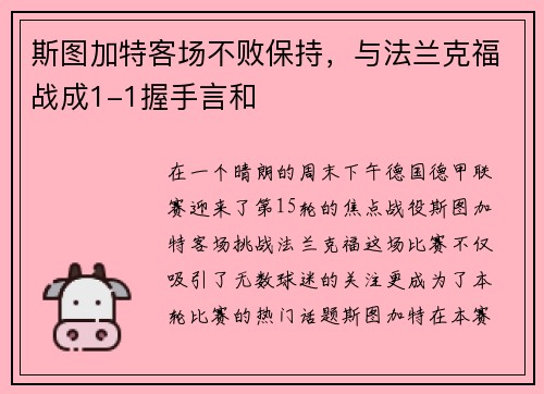 斯图加特客场不败保持，与法兰克福战成1-1握手言和