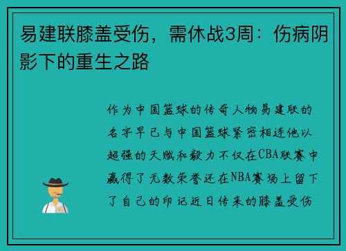 易建联膝盖受伤，需休战3周：伤病阴影下的重生之路