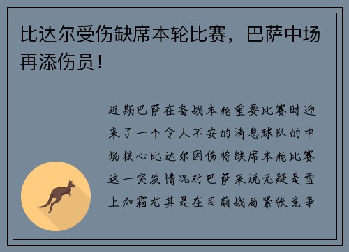 比达尔受伤缺席本轮比赛，巴萨中场再添伤员！