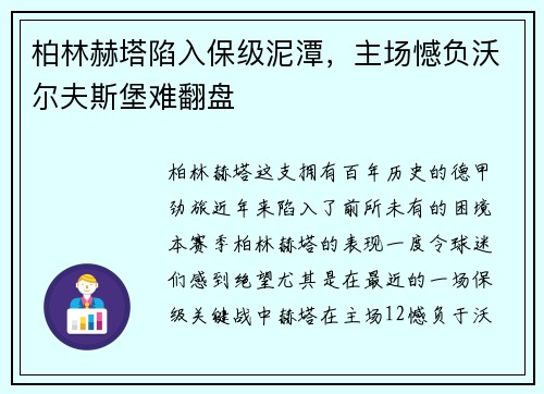 柏林赫塔陷入保级泥潭，主场憾负沃尔夫斯堡难翻盘