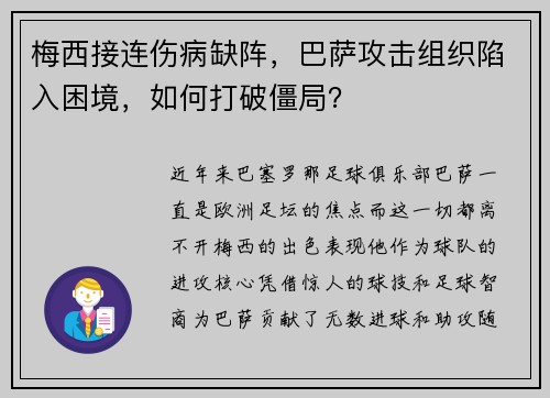 梅西接连伤病缺阵，巴萨攻击组织陷入困境，如何打破僵局？