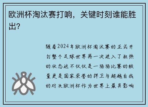 欧洲杯淘汰赛打响，关键时刻谁能胜出？