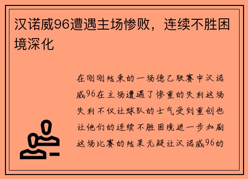 汉诺威96遭遇主场惨败，连续不胜困境深化