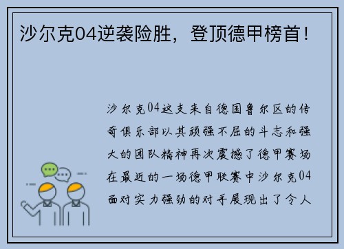 沙尔克04逆袭险胜，登顶德甲榜首！