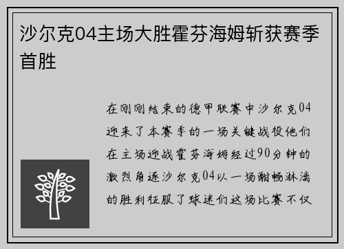沙尔克04主场大胜霍芬海姆斩获赛季首胜
