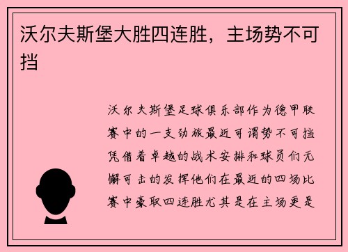 沃尔夫斯堡大胜四连胜，主场势不可挡