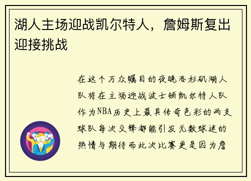 湖人主场迎战凯尔特人，詹姆斯复出迎接挑战