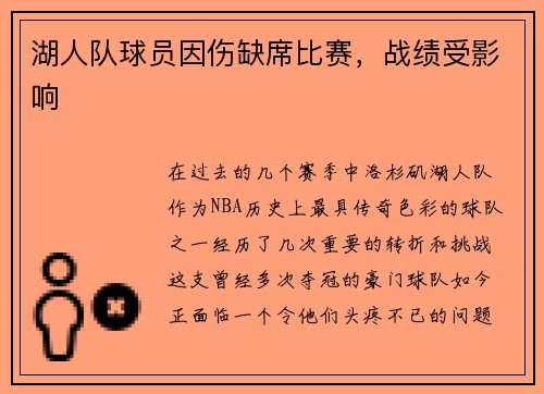湖人队球员因伤缺席比赛，战绩受影响