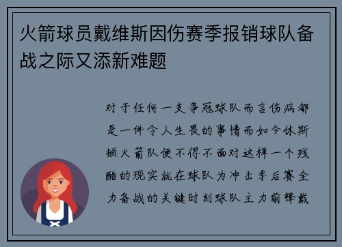 火箭球员戴维斯因伤赛季报销球队备战之际又添新难题