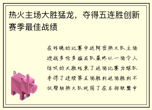 热火主场大胜猛龙，夺得五连胜创新赛季最佳战绩