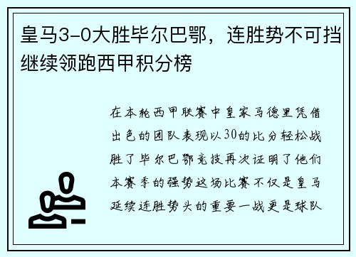 皇马3-0大胜毕尔巴鄂，连胜势不可挡继续领跑西甲积分榜