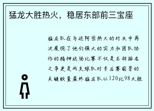 猛龙大胜热火，稳居东部前三宝座