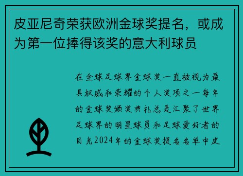 皮亚尼奇荣获欧洲金球奖提名，或成为第一位捧得该奖的意大利球员