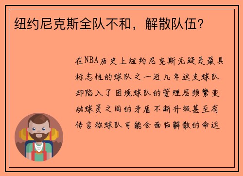 纽约尼克斯全队不和，解散队伍？