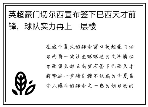 英超豪门切尔西宣布签下巴西天才前锋，球队实力再上一层楼