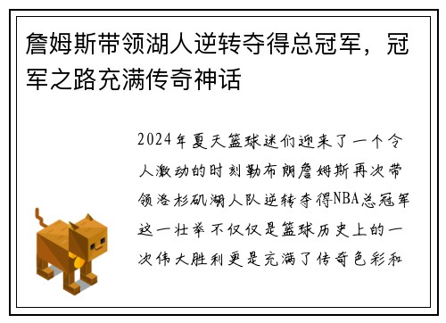 詹姆斯带领湖人逆转夺得总冠军，冠军之路充满传奇神话