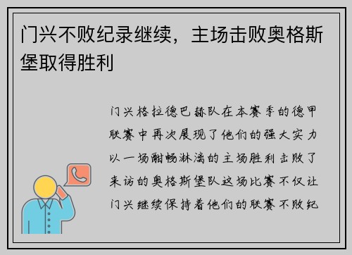门兴不败纪录继续，主场击败奥格斯堡取得胜利