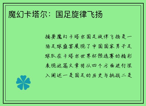 魔幻卡塔尔：国足旋律飞扬