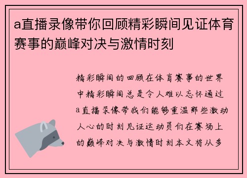 a直播录像带你回顾精彩瞬间见证体育赛事的巅峰对决与激情时刻
