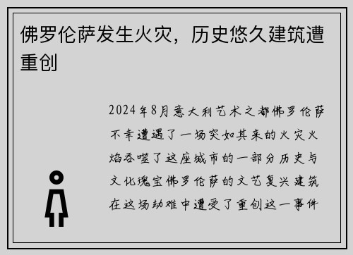 佛罗伦萨发生火灾，历史悠久建筑遭重创